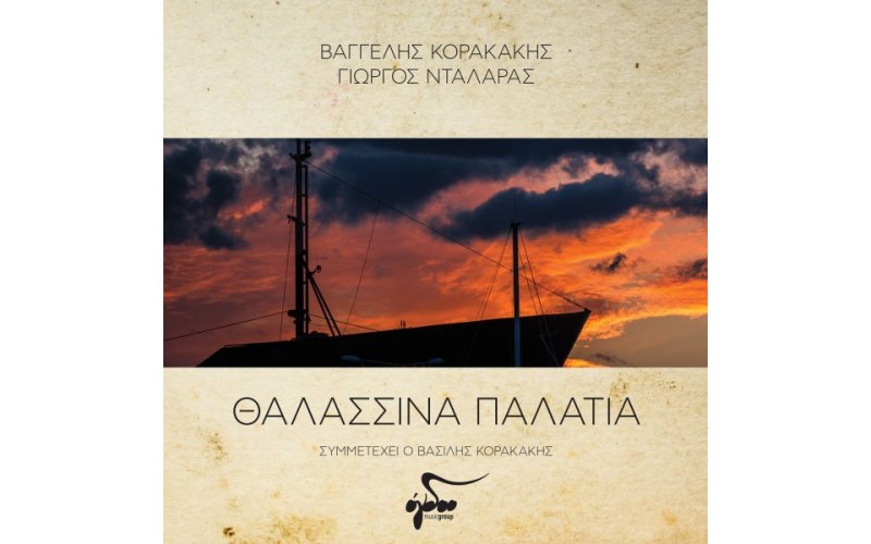 Κορακάκης Βαγγέλης / Νταλάρας Γιώργος - Θαλασσινά παλάτια (LP Βινύλιο)